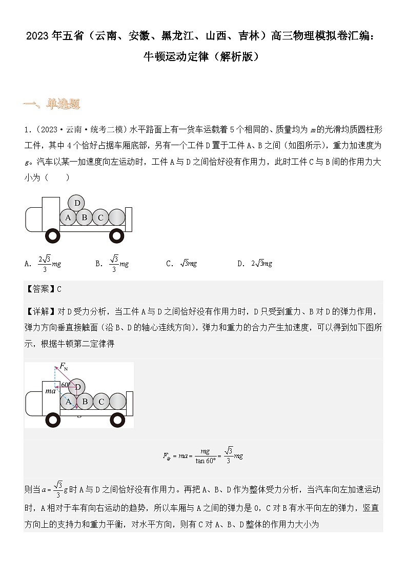 2023年五省（云南、安徽、黑龙江、山西、吉林）高三物理模拟卷汇编：牛顿运动定律（解析版）01