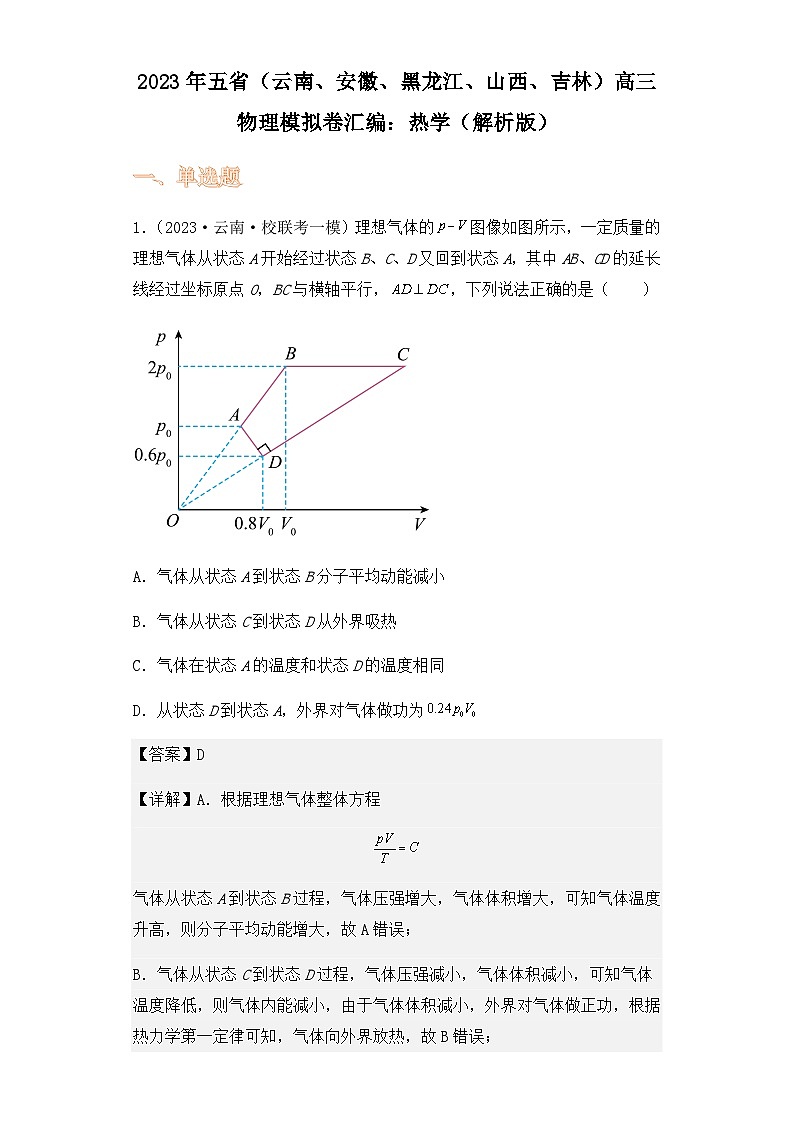 2023年五省（云南、安徽、黑龙江、山西、吉林）高三物理模拟卷汇编：热学选择题（解析版）第1页