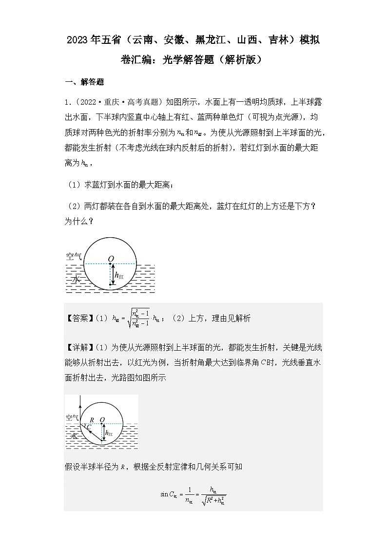 2023年五省（云南、安徽、黑龙江、山西、吉林）模拟卷汇编：光学解答题（解析版）01