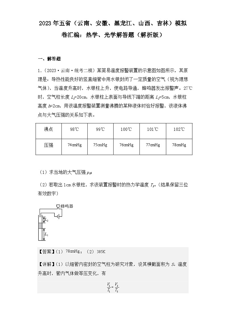 2023年五省（云南、安徽、黑龙江、山西、吉林）模拟卷汇编：热学、光学解答题（解析版）01
