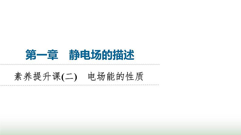 粤教版高中物理必修第三册第1章素养提升课2电场能的性质课件第1页