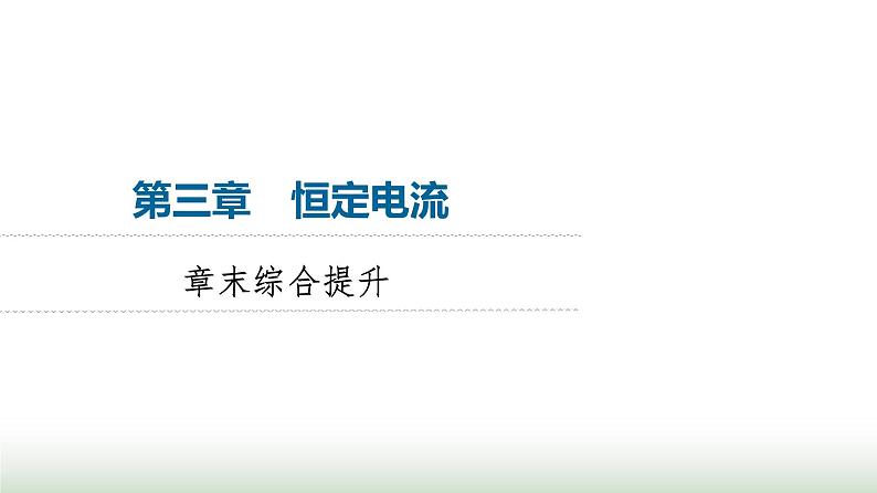 粤教版高中物理必修第三册第3章章末综合提升课件第1页