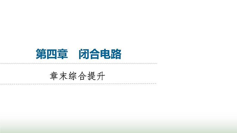 粤教版高中物理必修第三册第4章章末综合提升课件01