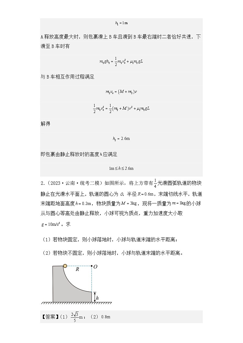 2023年五省（云南、安徽、黑龙江、山西、吉林）高三物理模拟卷汇编：动量解答题（解析版）03