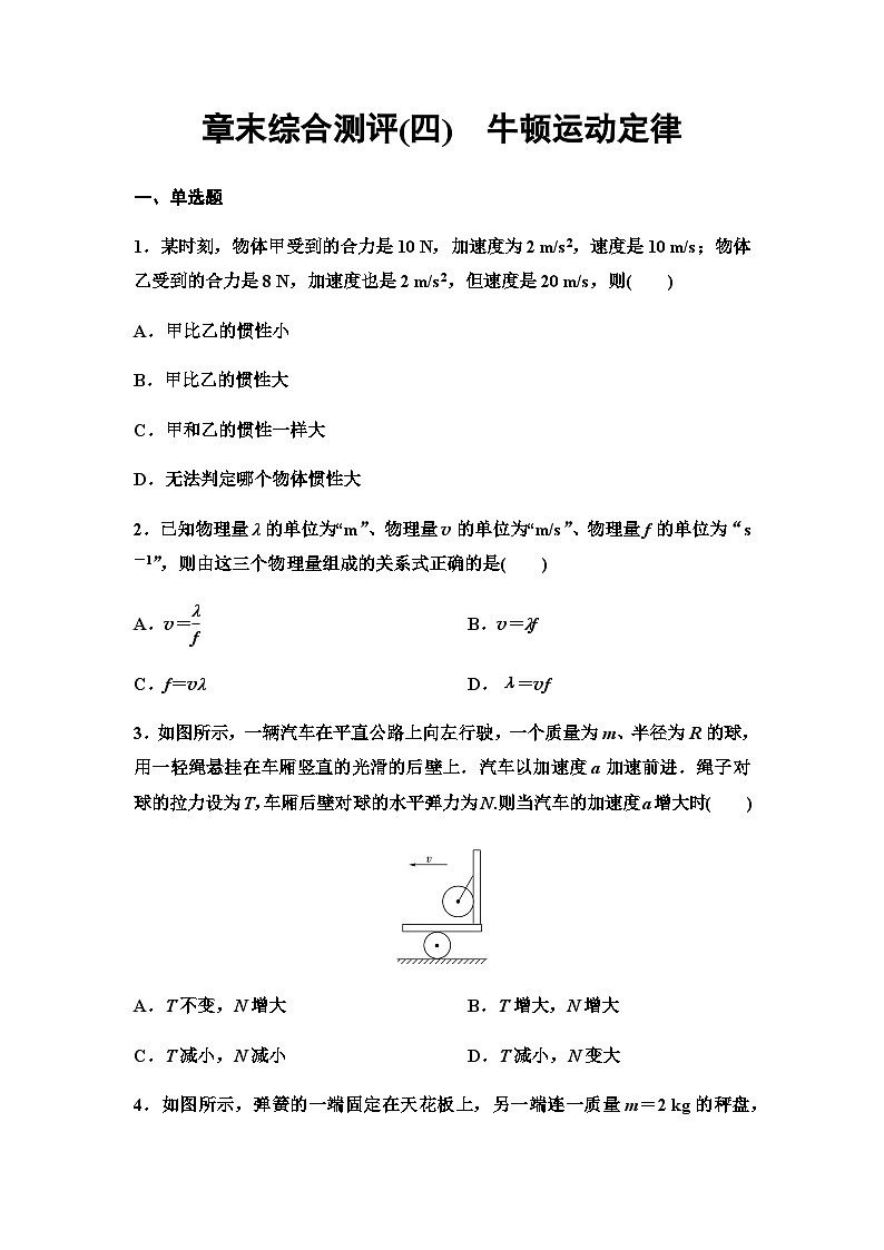 粤教版高中物理必修第一册章末综合测评4牛顿运动定律含答案第1页