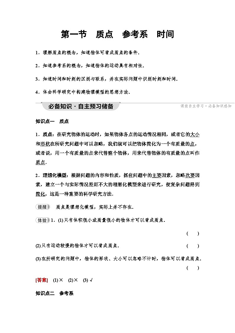 粤教版高中物理必修第一册第1章第1节质点参考系时间课件+学案01