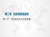 粤教版高中物理必修第一册第2章第2节匀变速直线运动的规律课件+学案