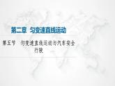 粤教版高中物理必修第一册第2章第5节匀变速直线运动与汽车安全行驶课件+学案