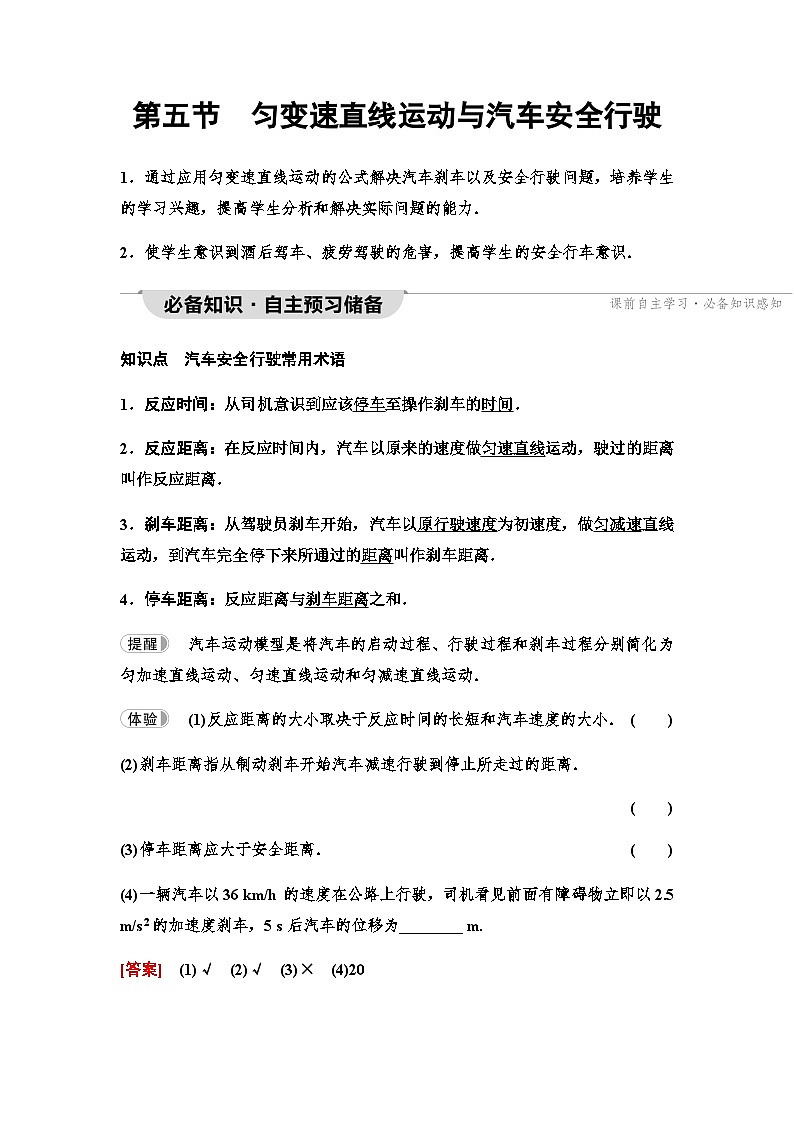 粤教版高中物理必修第一册第2章第5节匀变速直线运动与汽车安全行驶课件+学案01
