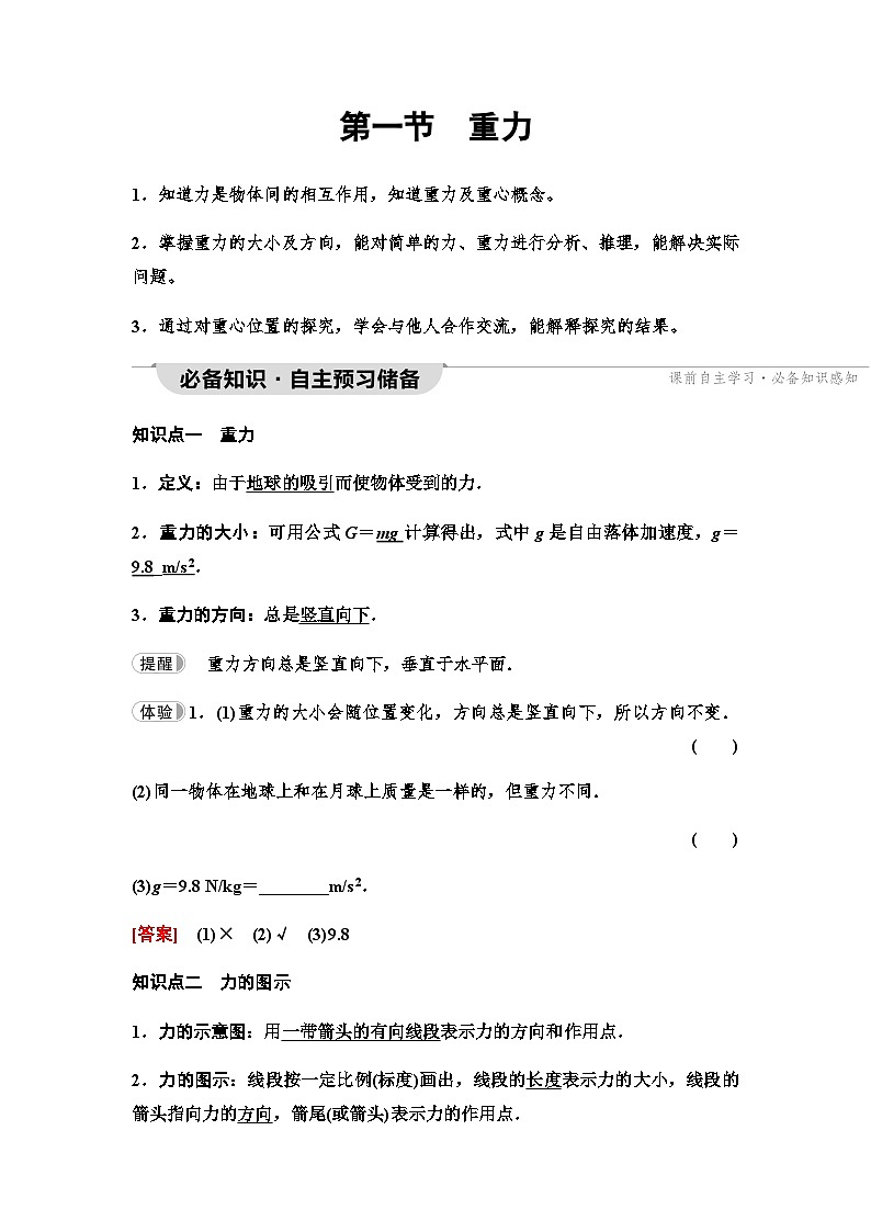 粤教版高中物理必修第一册第3章第1节重力课件+学案01