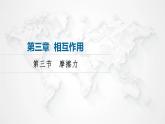 粤教版高中物理必修第一册第3章第3节摩擦力课件+学案