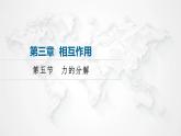 粤教版高中物理必修第一册第3章第5节力的分解课件+学案