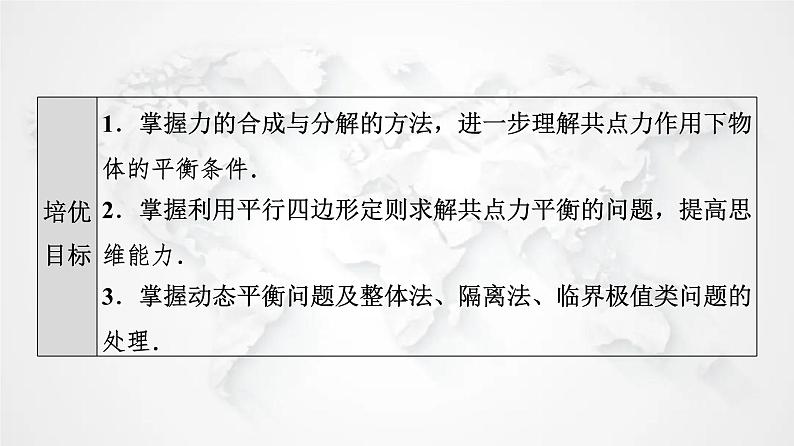 粤教版高中物理必修第一册第3章素养培优课3力的合成与分解、共点力的平衡课件+学案02