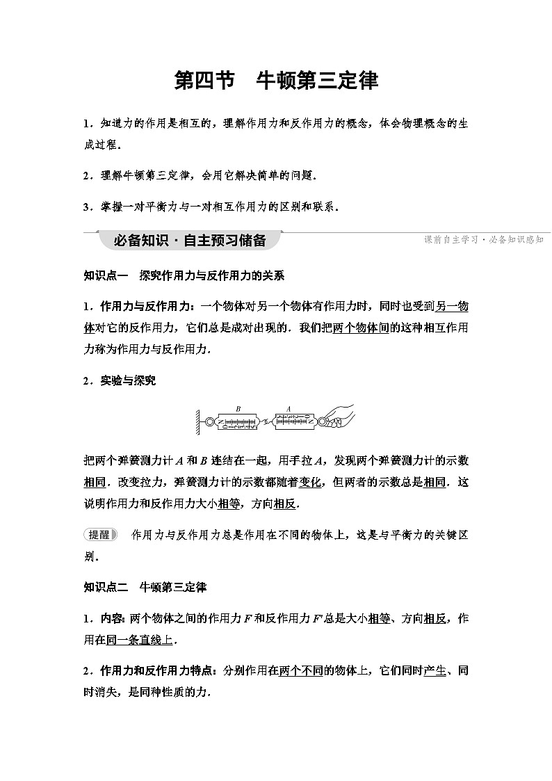 粤教版高中物理必修第一册第4章第4节牛顿第三定律课件+学案01
