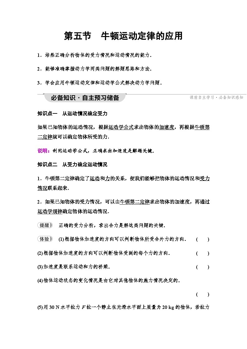 粤教版高中物理必修第一册第4章第5节牛顿运动定律的应用学案第1页