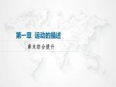 粤教版高中物理必修第一册第1章章末综合提升课件+学案