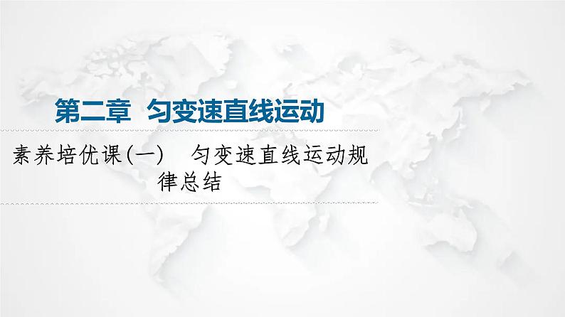 粤教版高中物理必修第一册第2章素养培优课1匀变速直线运动规律总结课件+学案01