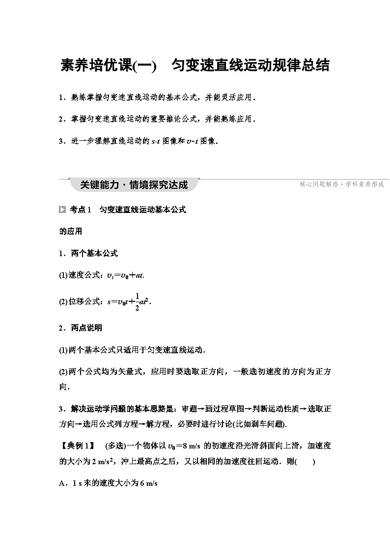 粤教版高中物理必修第一册第2章素养培优课1匀变速直线运动规律总结课件+学案01