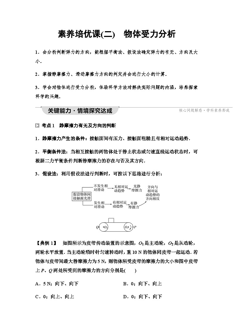 粤教版高中物理必修第一册第3章素养培优课2物体受力分析课件+学案01