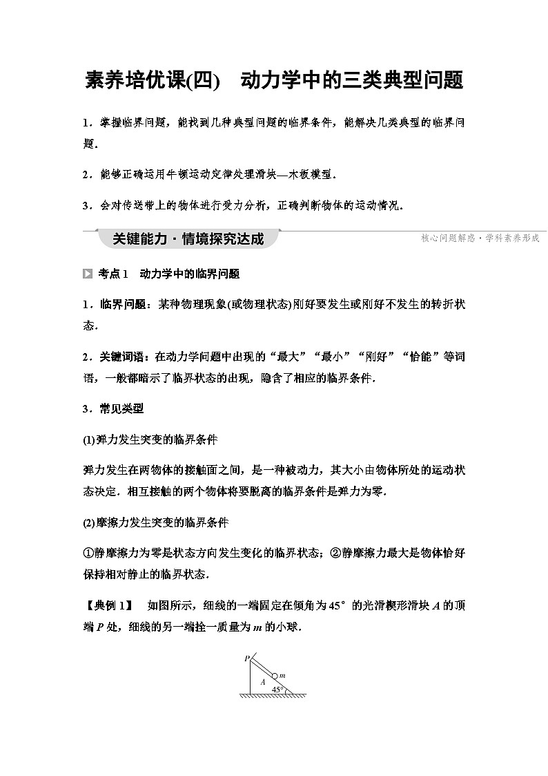 粤教版高中物理必修第一册第4章素养培优课4动力学中的三类典型问题课件+学案01