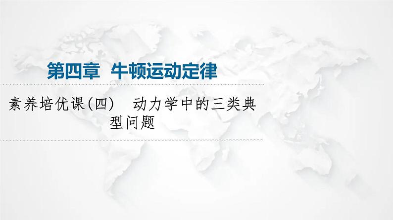 粤教版高中物理必修第一册第4章素养培优课4动力学中的三类典型问题课件第1页