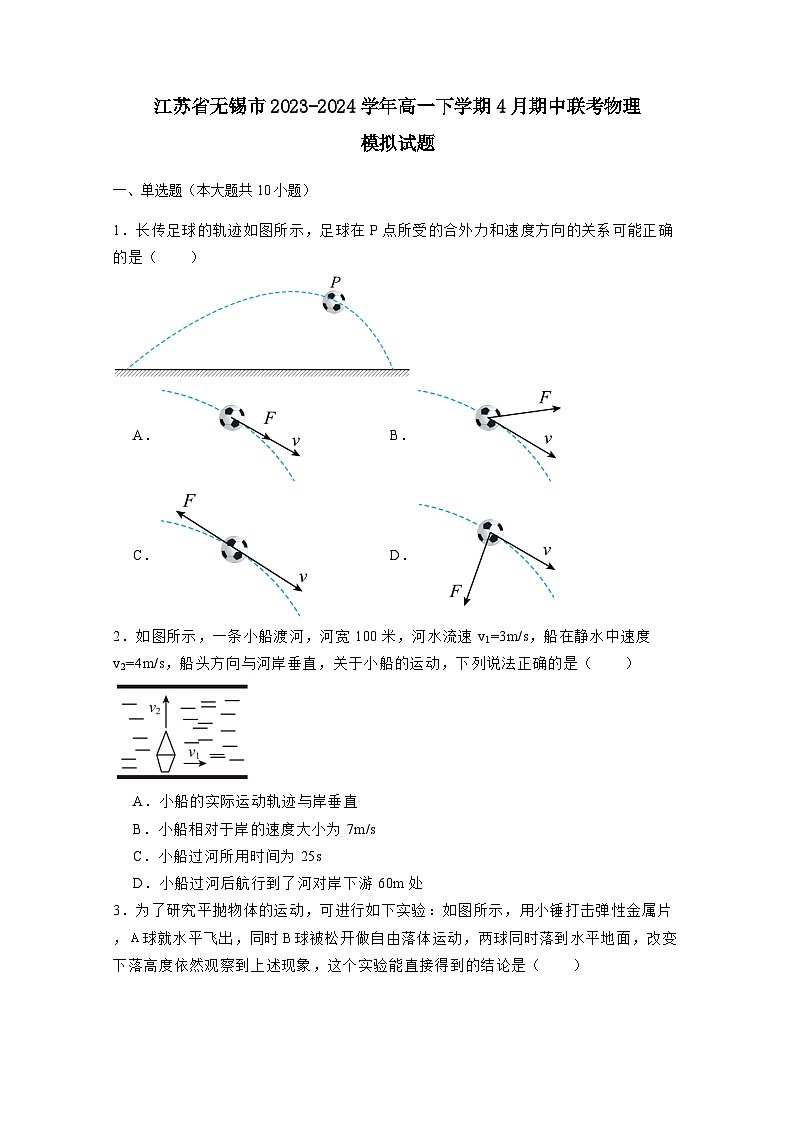江苏省无锡市2023-2024学年高一下学期4月期中联考物理模拟试题（附答案）01