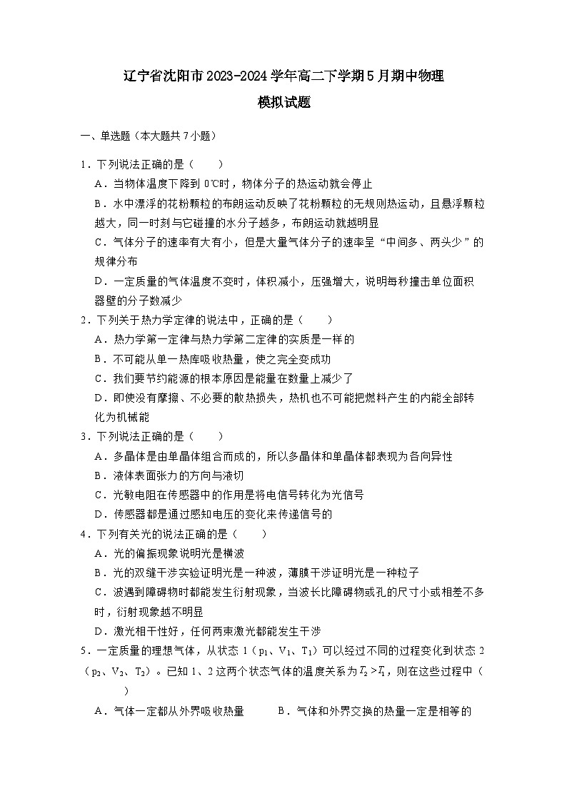 辽宁省沈阳市2023-2024学年高二下学期5月期中物理模拟试题（附答案）第1页