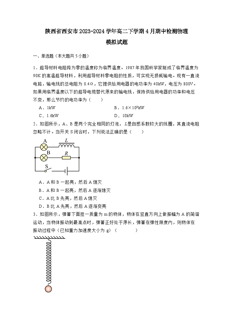 陕西省西安市2023-2024学年高二下学期4月期中检测物理模拟试题（附答案）01