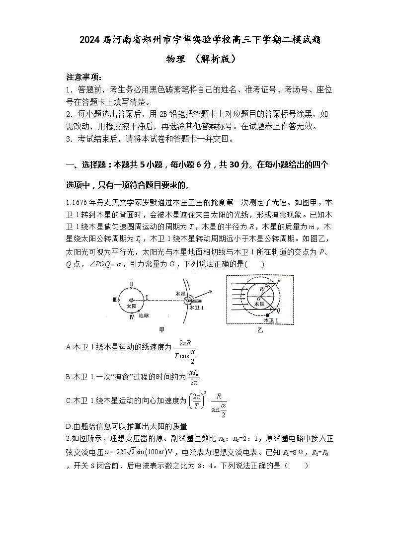 2024届河南省郑州市宇华实验学校高三下学期二模试题 物理 （解析版）01