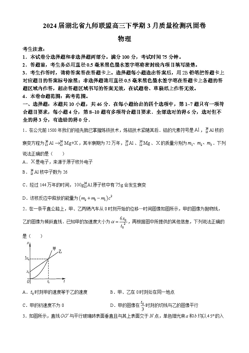 2024届湖北省九师联盟高三下学期3月质量检测巩固卷 物理 Word版01