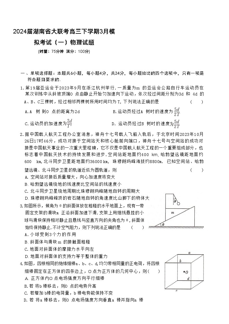 2024届湖南省大联考高三下学期3月模拟考试（模拟一）物理试题 解析版第1页