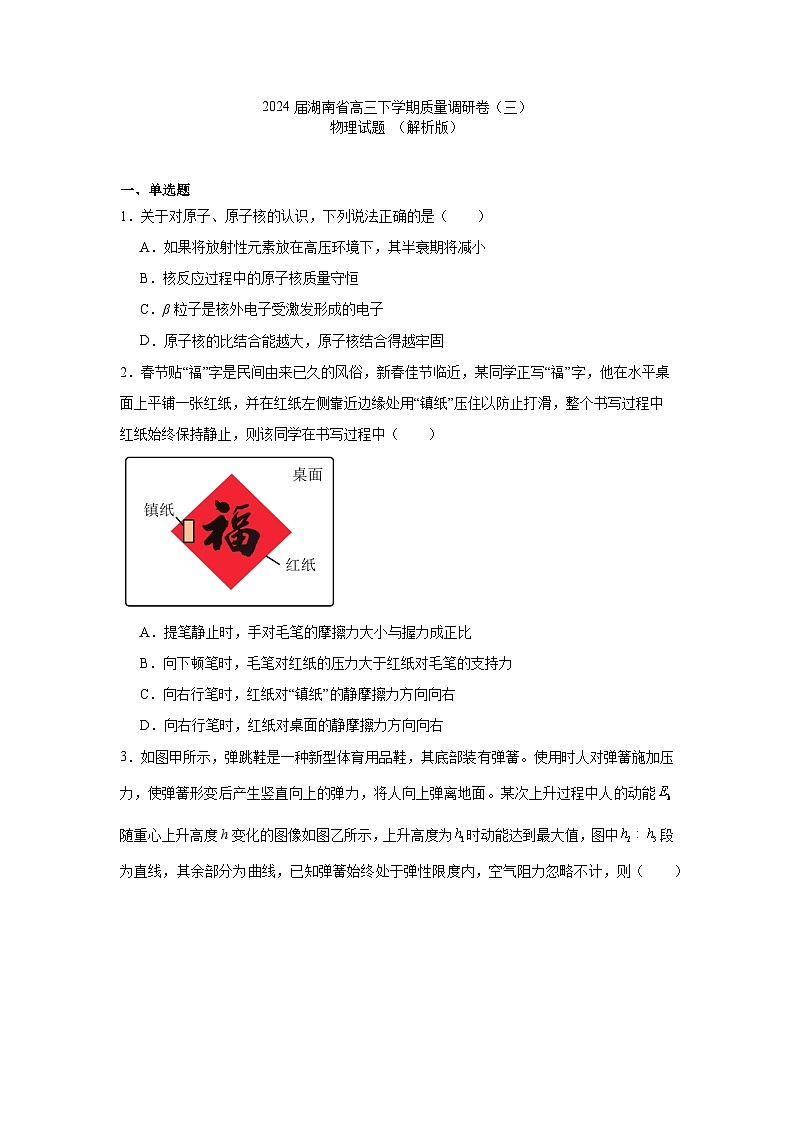 2024届湖南省高三下学期质量调研卷（三）物理试题 （解析版）第1页