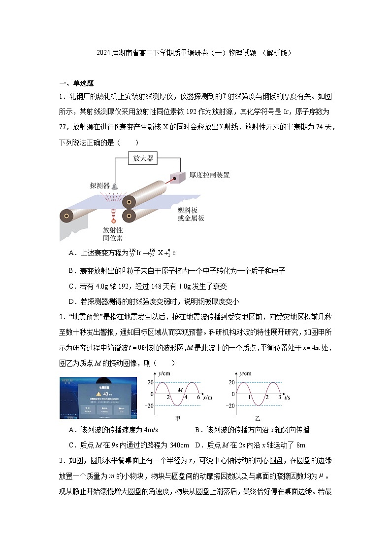 2024届湖南省高三下学期质量调研卷（一）物理试题 （解析版）第1页