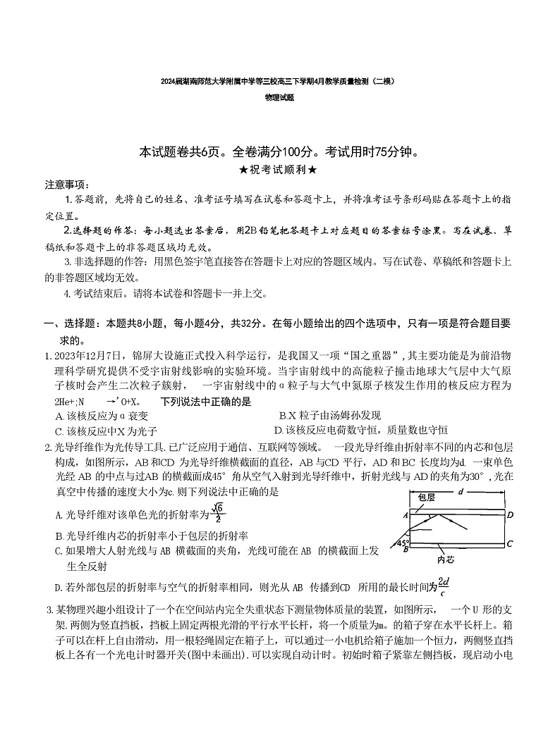 2024届湖南师范大学附属中学等三校高三下学期4月教学质量检测（二模）物理试题 解析版第1页