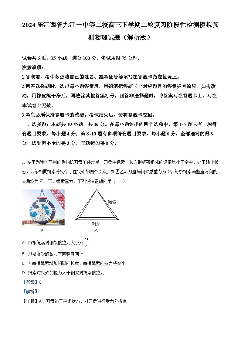 2024届江西省九江一中等二校高三下学期二轮复习阶段性检测模拟预测物理试题（解析版）01