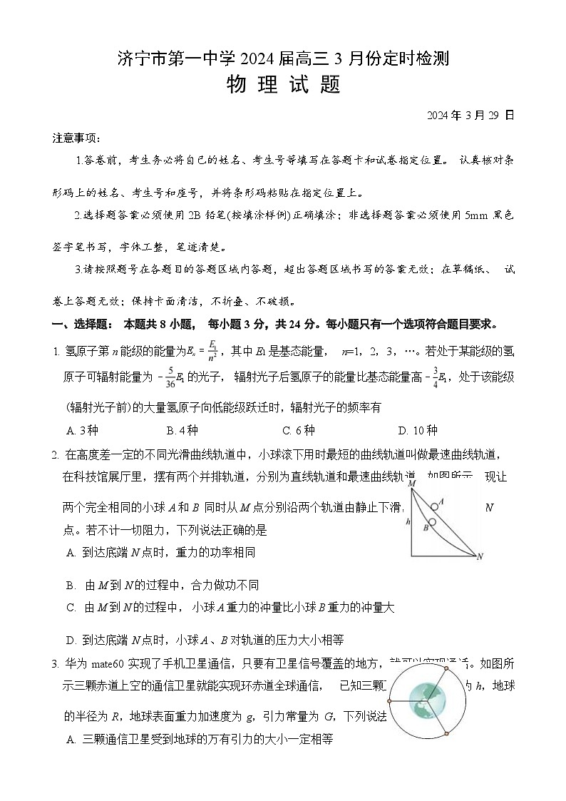 2024届山东省济宁市第一中学高三下学期3月月考试题 物理 （解析版）第1页