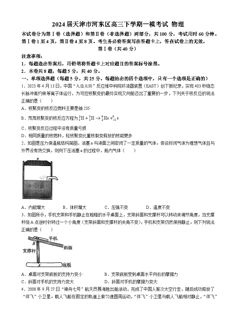 2024届天津市河东区高三下学期一模考试 物理 Word版第1页