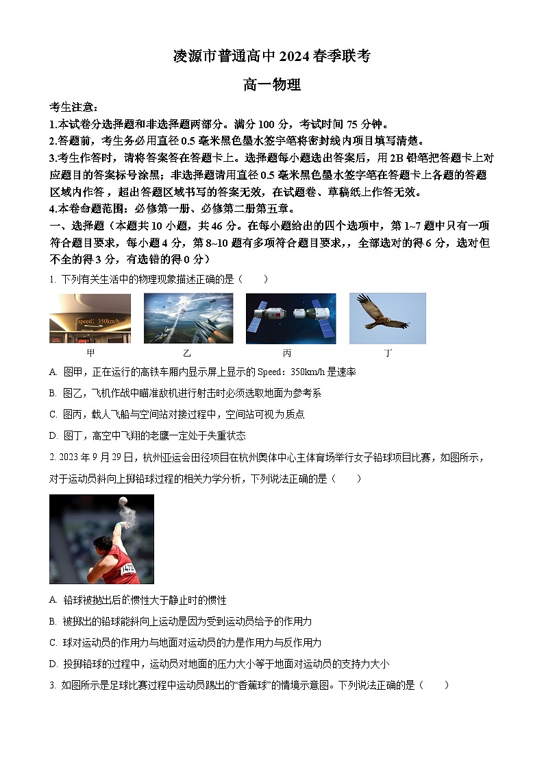 辽宁省朝阳市凌源市普通高中2023-2024学年高一下学期3月联考物理试题（原卷版+解析版）01