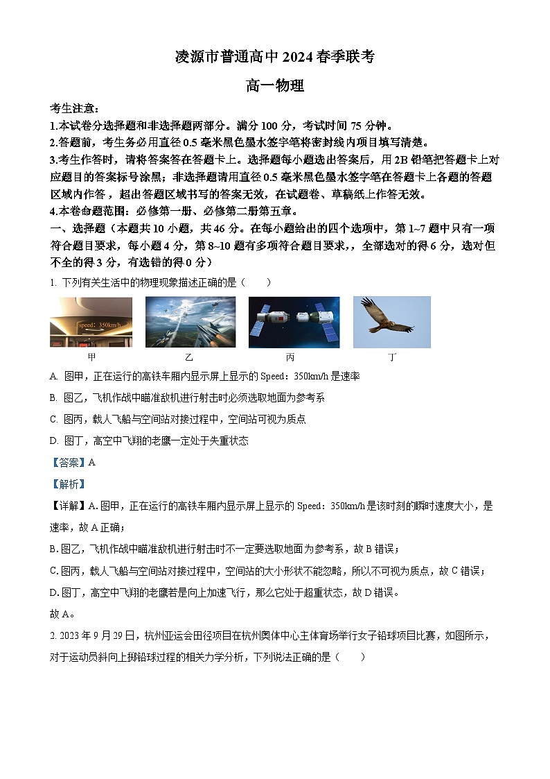 辽宁省朝阳市凌源市普通高中2023-2024学年高一下学期3月联考物理试题（原卷版+解析版）01