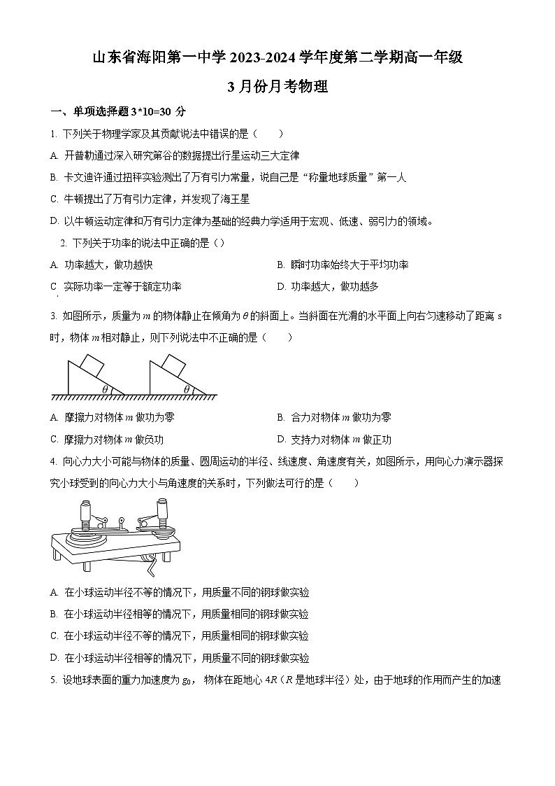 山东省烟台市海阳市第一中学2023-2024学年高一下学期3月月考物理试题（原卷版+解析版）01