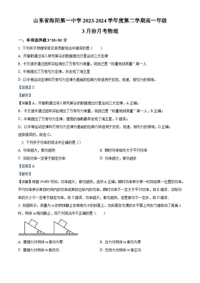 山东省烟台市海阳市第一中学2023-2024学年高一下学期3月月考物理试题（原卷版+解析版）01