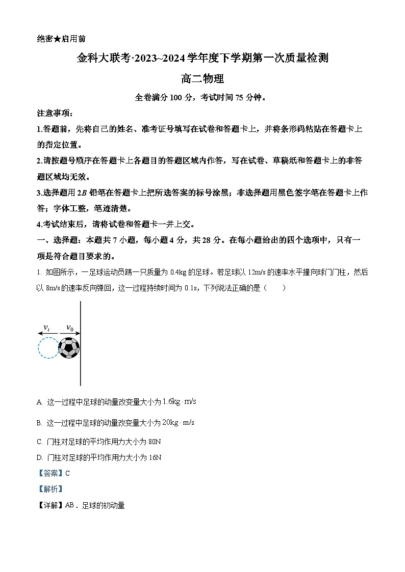 山西省部分学校 2023-2024学年高二下学期3月金科大联考物理试题（原卷版+解析版）01
