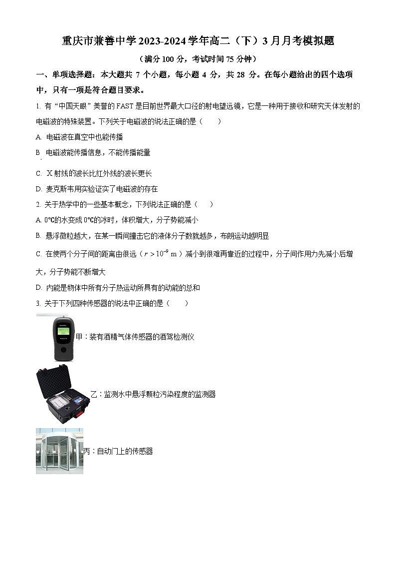 重庆市兼善中学2023-2024学年高二下学期3月月考模拟物理试题（原卷版）第1页