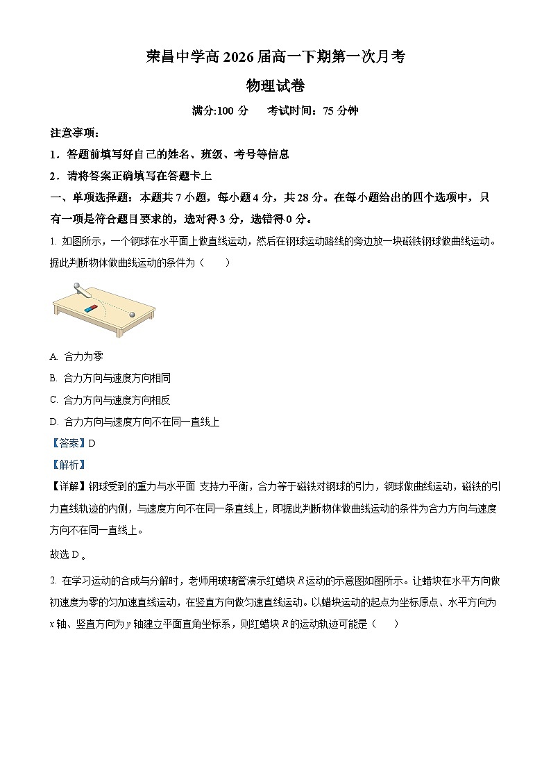 重庆市荣昌中学校2023-2024学年高一下学期3月月考物理试题（解析版）第1页