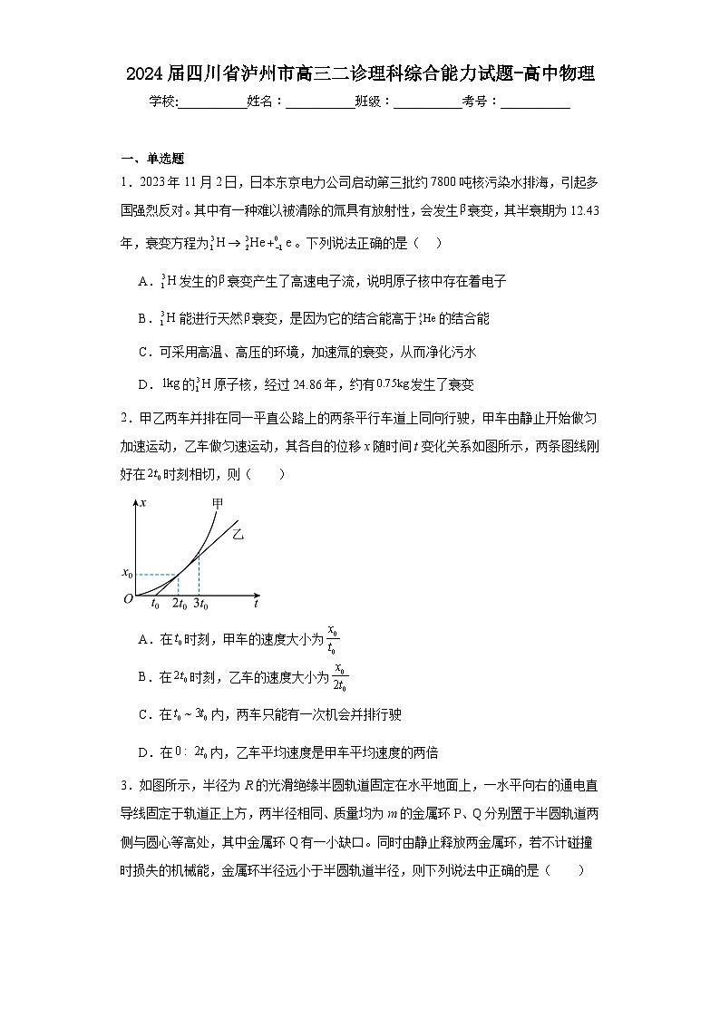 2024届四川省泸州市高三二诊理科综合能力试题-高中物理（含解析）01