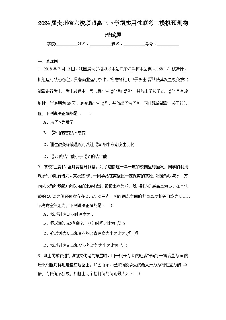 2024届贵州省六校联盟高三下学期实用性联考三模拟预测物理试题（含解析）01