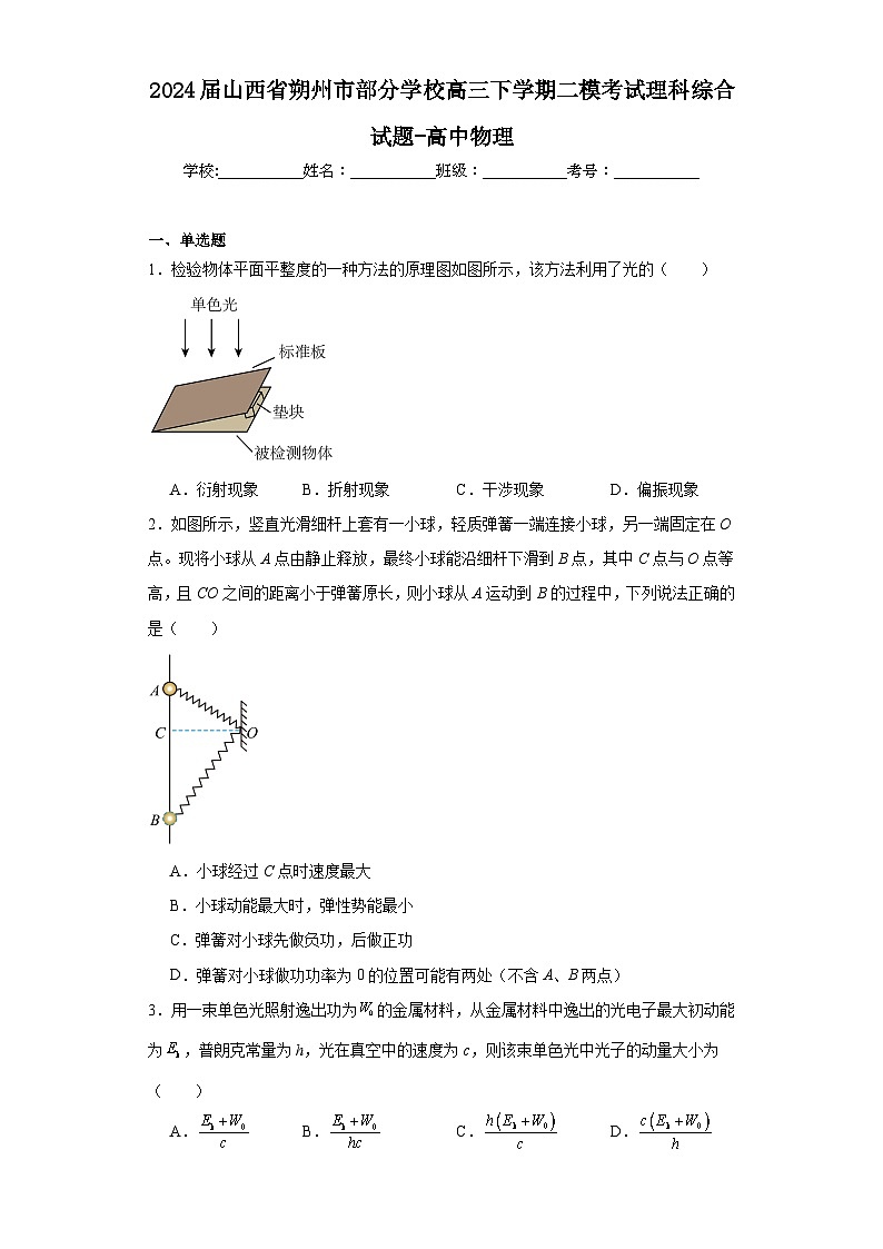 2024届山西省朔州市部分学校高三下学期二模考试理科综合试题-高中物理（含解析）01