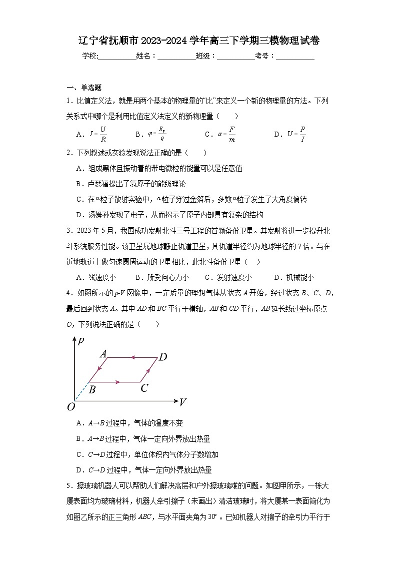 辽宁省抚顺市2023-2024学年高三下学期三模物理试卷（含解析）01