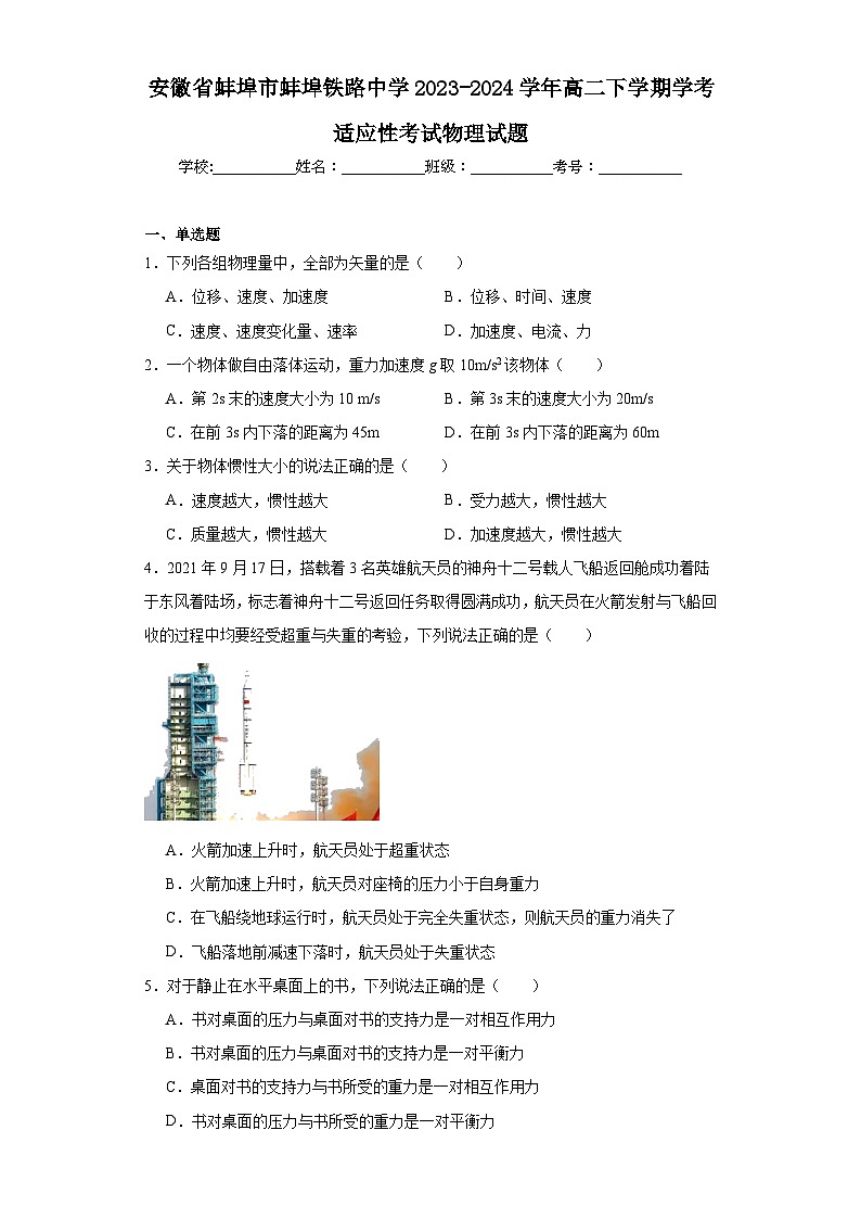 安徽省蚌埠市蚌埠铁路中学2023-2024学年高二下学期学考适应性考试物理试题（含解析）01