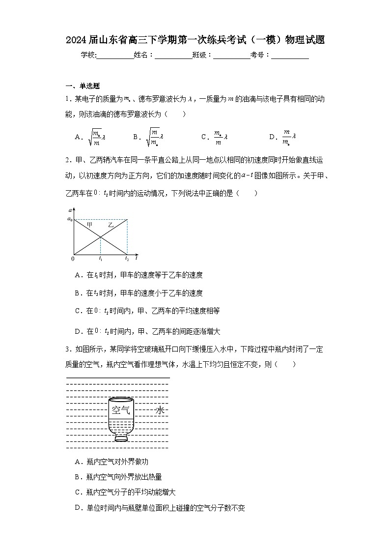 2024届山东省高三下学期第一次练兵考试（一模）物理试题（含解析）第1页